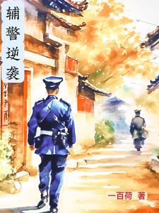 辅警逆袭成民警