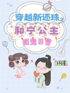 还珠之穿越和亲王作者