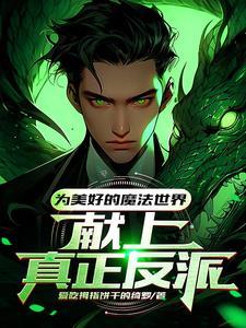 霍格沃茨魔法学校创始人之一杰作