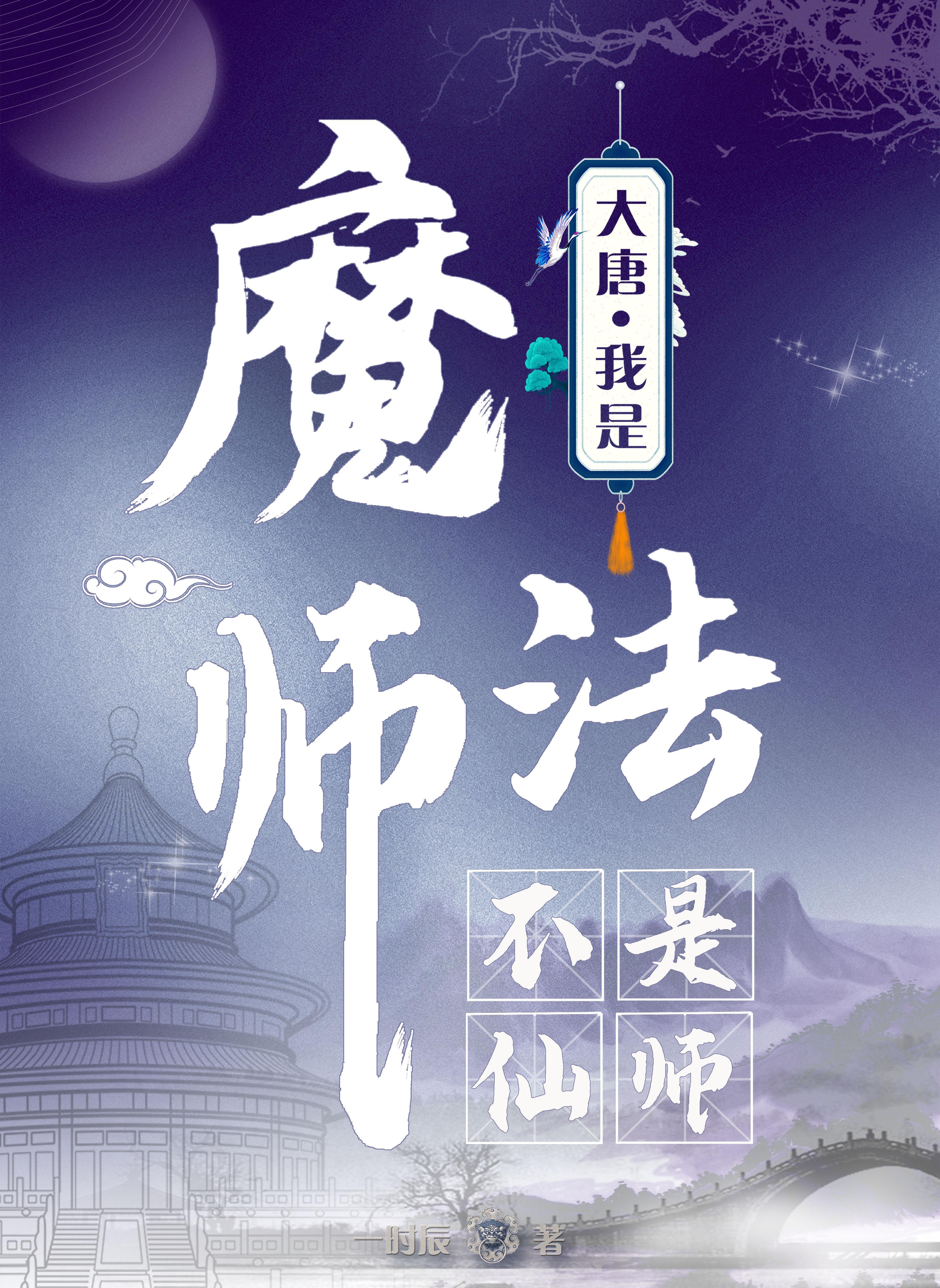 大唐我是魔法师不是仙师