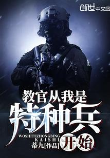 教官从我是特种兵开始女主