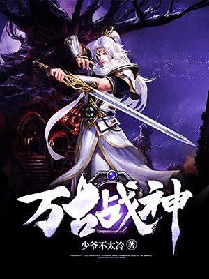 万古战神epub