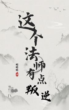 法师害人怎么办