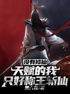 忘仙斩妖除魔