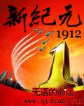 新纪元1912不好看