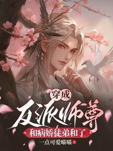 穿成反派师尊的文