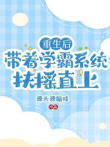 学霸系统重生文