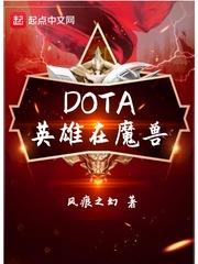 DOTA和魔兽的关系