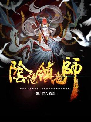 阴阳镇鬼师酷匠网