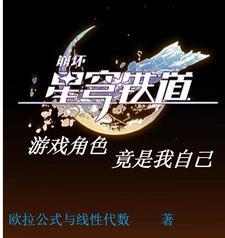 星穹铁道游戏角色竟是我自己欧拉公式与线性代数 / 著