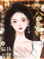 和顶流隐婚后偏执大佬求公开