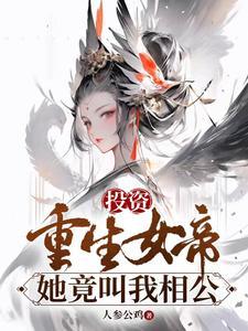 投资重生女帝她竟叫我相公 人参公鸡