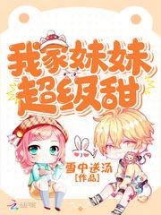我家妹妹超级甜杨奇怎么了