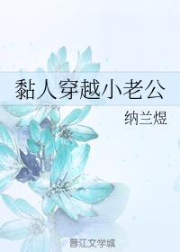 粘人精老公全文