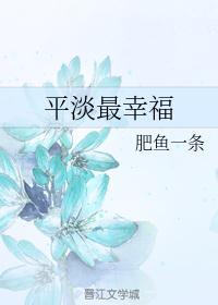 平淡的幸福歌曲