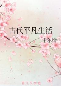 古代平凡生活卡尔斯