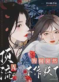 顶流A为何突然不作妖了gl漫画