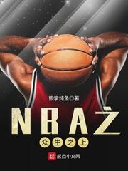 nba之众生之上txt八零