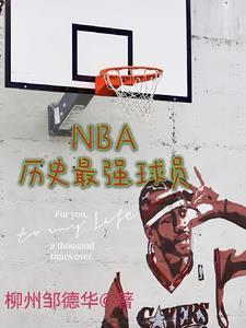 NBA历史最强球员排名