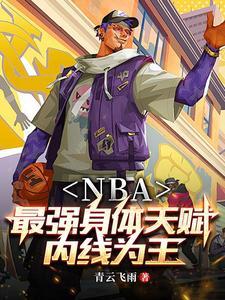 NBA开局融合鲨鱼文班亚马