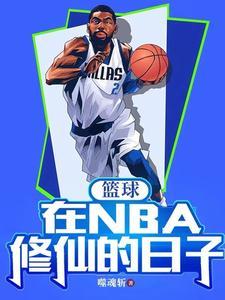 在nba打篮球的