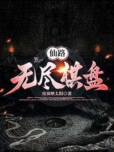 无尽仙路全文免费阅读