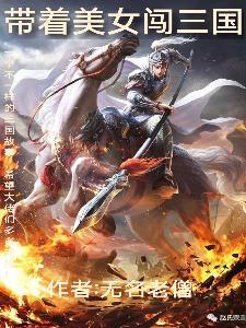 带着三国闯霹雳