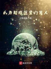 我要成为超级巨星中文版