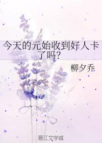 今天的元始收到好人卡了吗?怀孕