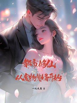 都市修仙之赘婿归来