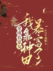 穿成小农女