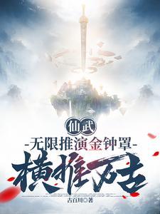 仙武无限推演金钟罩