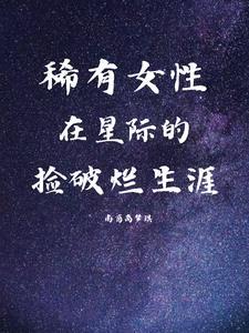 星际破烂女正