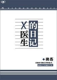 x医生的日记拂落txt