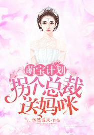 萌宝来袭拐个妈咪带回家