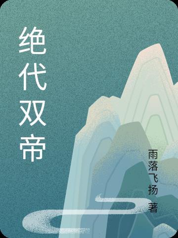 绝代双修 免费阅读