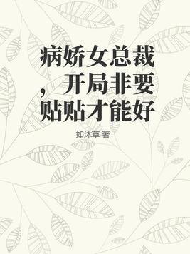 病娇总裁要雄起txt