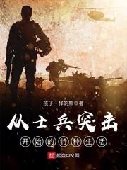 特种兵从边防开始当兵王