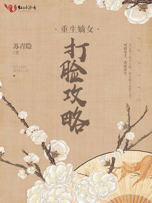 重生嫡女打脸攻略沈琰免费阅读