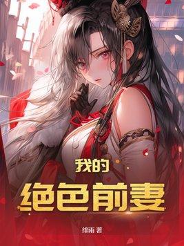 我的绝色前妻简介女主是谁