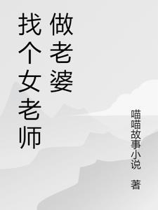 找个教师老婆