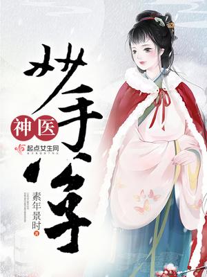 山村无敌妙手小神医