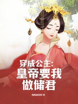 穿成公主要殉葬的