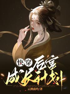 快穿!从攻略暴君开始云洲南吟