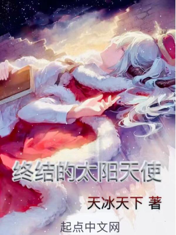 全职法师之终结的太阳天使女主