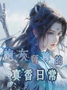 师尊你能生孩子吗二哈阅读