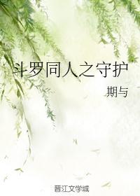 斗罗从守护小舞开始