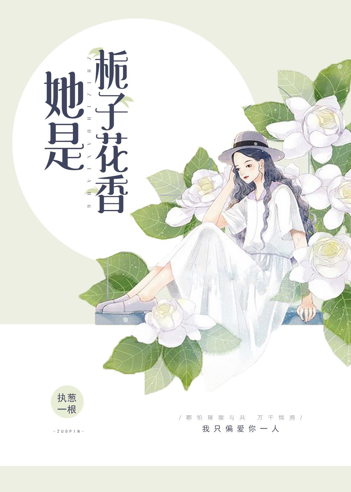 她是栀子花香讲什么