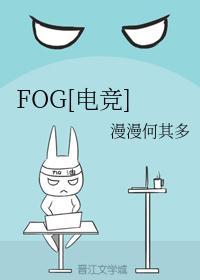 fog电竞肉车在哪几章