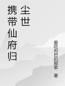 带着仙府争霸现代txt书包网